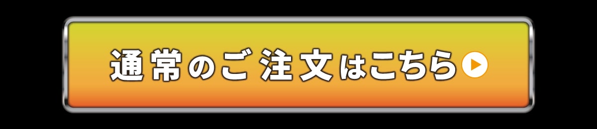 通常のご注文はこちら